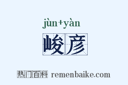 峻彦是什么意思的图片